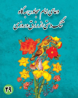 دعای بیست و نهم امام سجاد علیه السلام : به گاه تنگدستی از رزق و روزی